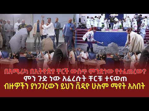 በአሜሪካ በኢትዮጵያ ቸርች ውስጥ ምንድነው የተፈጠረው? | ምን ጉድ ነው አፈረሱት ቸርቹ ተናወ*ጠ | ብዙዎችን ያነጋገረውን ይህን ቪዲዮ ሁሉም ማየት አለበት