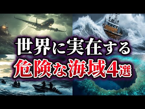 【ゆっくり解説】世界で最も危険な海域4選