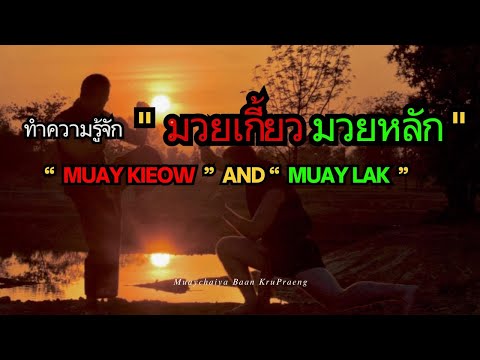 ทำความรู้จัก "มวยเกี้ยว มวยหลัก" 📌“Muay Lak” and “Muay Kieow”📌