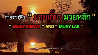 ทำความรู้จัก "มวยเกี้ยว มวยหลัก" 📌“Muay Lak” and “Muay Kieow”📌