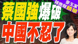 喜馬拉雅山「煙火秀」挨轟炸山 負面宣傳遭炎上 | 蔡國強爆破 中國不忍了【麥玉潔辣晚報】精華版@中天新聞CtiNews