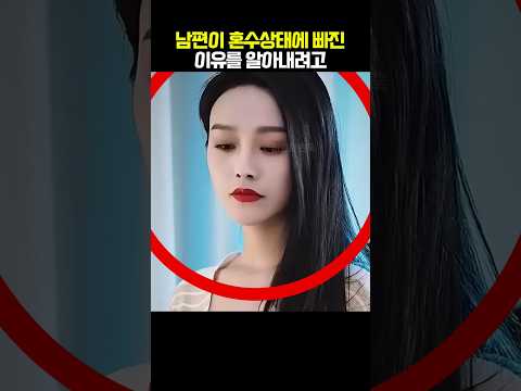 남편이 혼수상태인 이유