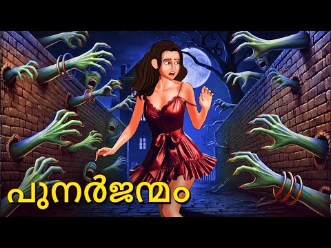 പുനർജന്മം | Malayalam Stories | Bedtime Stories | Horror Stories in Malayalam | Scary Town Malayalam
