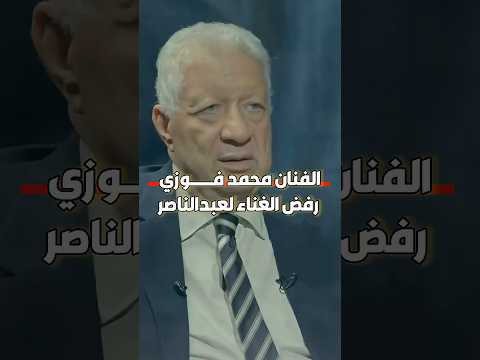 الفنان محمد فوزي رفض الغناء لعبدالناصر