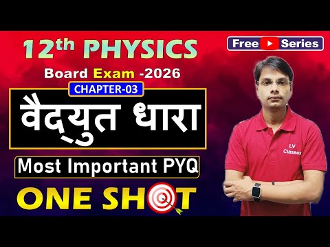 Class 12 Physics Live 🔴 | Chapter 3 Most Important PYQ | Board 2026 में 100% आने वाले सवाल