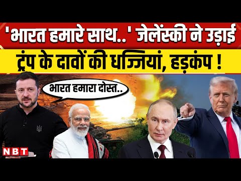 Russia Ukraine War: Donald Trump का भारत पर आरोप, Zelensky ने दिया तगड़ा जवाब । NBT News
