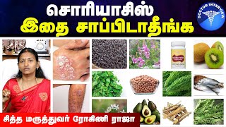 சொரியாசிஸ் உணவு முறைகள் | Psoriasis treatment in tamil | Psoriasis diet | Doctor interview tamil