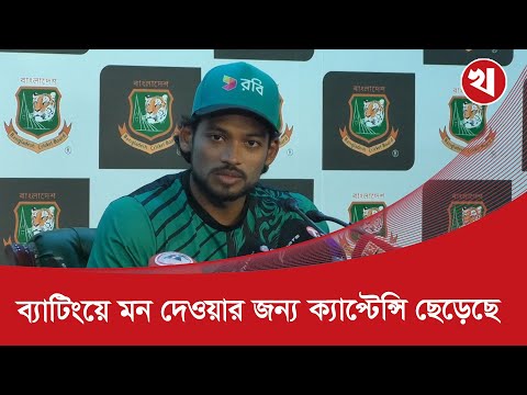 শ্রীলঙ্কার বিপক্ষে দল নিয়ে আশাবাদী শান্ত