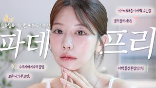 얼룩덜룩 피부톤 싹 잡고 지속력까지 좋은 파데프리 메이크업💕 트러블 피부도 가능한 베이스 꿀팁 공개! (f.요즘 큰 고민, 톤업 꼼수템, 물먹 블러셔, no마스카라 바짝 속눈썹)