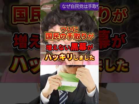 【ひろゆき】国民の手取りを増やさない黒幕がハッキリ分かりました#ひろゆき #政治 #自民党 #財務省