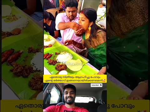 ഇങ്ങനെയൊരു ഭർത്താവിനെ കിട്ടാൻ ഏതൊരു പെണ്ണും ആഗ്രഹിച്ചു പോവ്വും🥰 #shorts #love