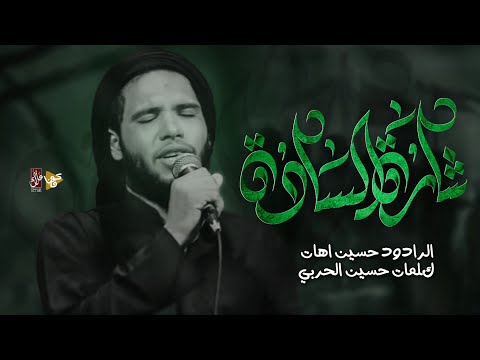 شارة السادة :: حسين اهات