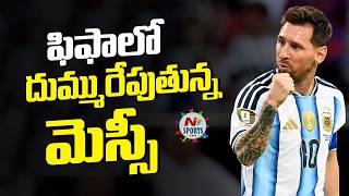 ఫిఫాలో దుమ్మురేపుతున్న మెస్సీ : Lionel Messi Creates a New Record in FIFA | NTV Sports