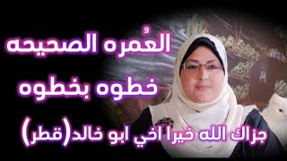 كيف تعمل عمره (العمره الصحيحه خطوه بخطوه)بأسهل طريقه تقبل الله منا ومنكم صالح الاعمال (دعواتكم)