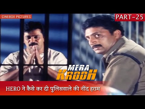 HERO ने कैसे कर दी पुलिसवाले की नींद हराम | Mera Krodh Part 25 | CineBox Pictures