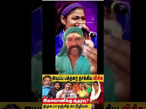 மனசாட்சி வேண்டாமா ? ஐயப்ப பக்தரை இப்படி அடிக்கணுமா ? | #Isaivani #VCK #Ranjith