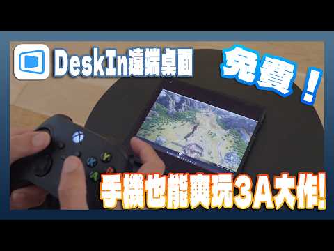 讓手機也能玩家中3A遊戲！跨平台、低延遲遠端桌面軟體「DeskIn」全攻略