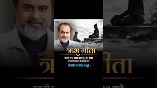 आचार्य प्रशांत संग ऋभु गीता पर सत्र श्रृंखला प्रारंभ