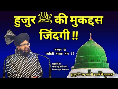 हुजुर ﷺ की मुक्कमल हालात ए जिंदगी !💢 By Mufti Salman Azhari |Salman Azhari|Huzur ki zindagi|Huzur|