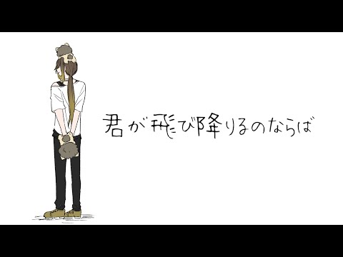 【誕生日に】君が飛び降りるのならば / 悠佑【歌ってみた】