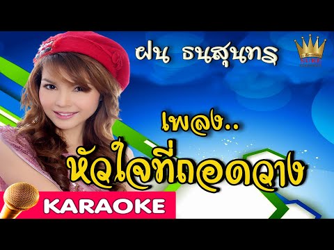 หัวใจที่ถอดวาง - ฝน ธนสุนทร [karaoke]