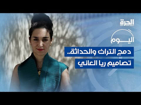 ريا العاني .. حكاية الإبداع والمثابرة والبصمة الفنية المعمارية