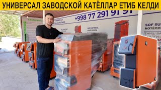 УНИВЕРСАЛ КАТЁЛ КЎМИР ЎТИН ва ГАЗга ЁНАДИГАН ЗАВОДСКОЙ КАТЁЛ