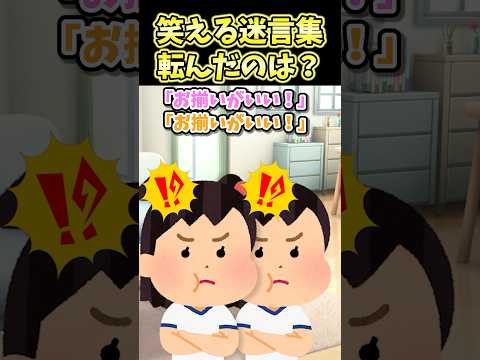 🔥190万再生！！笑える迷言集〜転んだのは？〜【2ch風創作】#shorts