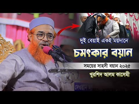 দুই বেয়াই একই ময়দানে চমৎকার বয়ান ২০২৫  | khurshid alam kasemi |  আল্লামা খোরশেদ আলম কাসেমী