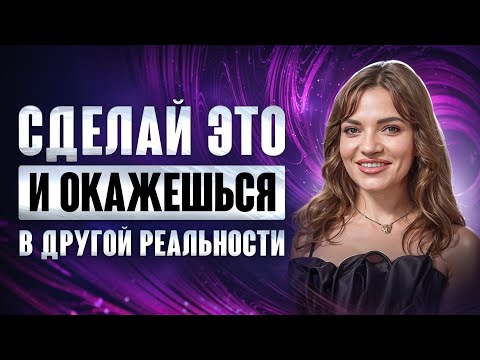 Мощнейшая практика для перехода на другую ветку вероятности от пробужденной | Екатерина Шик