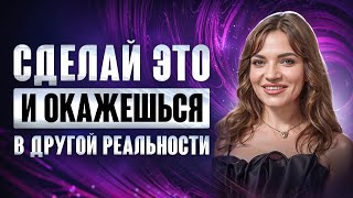 Мощнейшая практика для перехода на другую ветку вероятности от пробужденной | Екатерина Шик