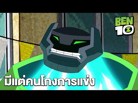 มีแต่คนโกงการแข่ง | เบ็นเท็น (2016) | Ben10 (2016) | MrBoom