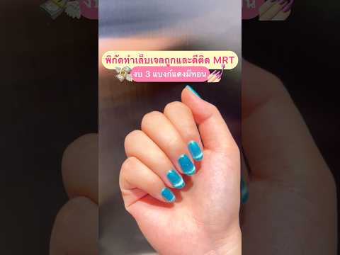 📌พิกัดทำเล็บเจลถูกและดีติดMRTงบ3แบงก์แดงมีทอน❤️เล็บเจลnailsร