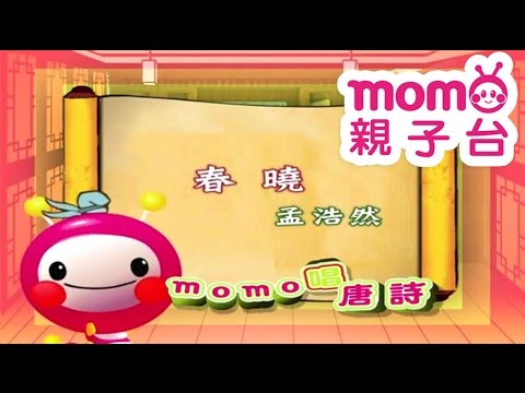 m o m o唱唐詩【春曉】孟浩然