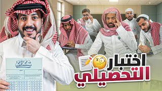 اختبار التحصيلي مع شباب فالكونز 🦅🤔📝