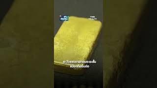 ระวังแรงขายทองระยะสั้น แม้จะเก็งขึ้นต่อ I TNN รู้ทันลงทุน 26-09-68