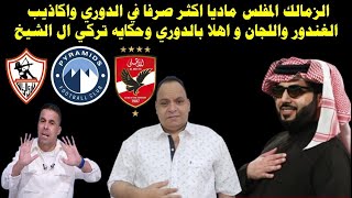 الزمالك المفلس ماديا اكثر صرفا في الدوري واكاذيب الغندور واللجان و اهلا بالدوري وحكايه تركي ال الشيخ