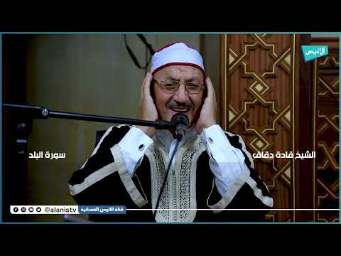 ما تيسر من سورة "البلد" للقارئ "قادة دقاق"