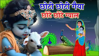 Choti choti Gaiya Chote Chote Gwal ~ छोटी छोटी गैया छोटे छोटे ग्वाल। #kanha #krishna #viralvideo 1