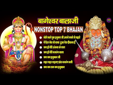 Bageshwar Dham Bhajan | बागेश्वर धाम भजन |Bageshwar Dham Sarkar Bhajan | बागेश्वर धाम सरकार भजन