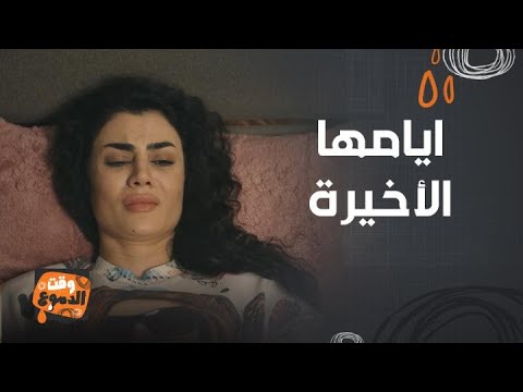 مسلسل شرارة | بيداء تعافر مع السرطان في وجع و دموع