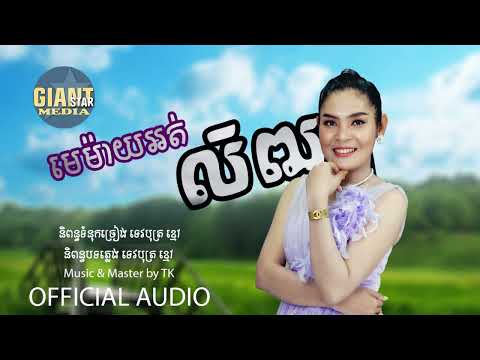 មេម៉ាយអត់លិឍ \ ស្រី តុ \ Audio \