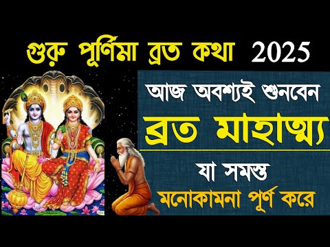 Guru Purnima Vrat Mahatmya Kotha ।। Guru Purnima Kotha 2025