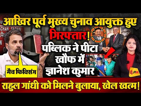 पूर्व मुख्य चुनाव आयुक्त की गिरफ्तारी पर भयंकर बवाल, राहुल गांधी के आगे घुटनों पर चुनाव आयो