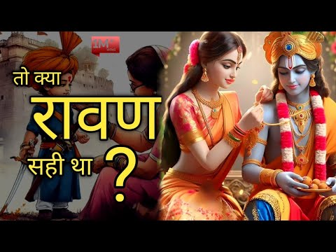 क्या रावण ने जो किया वो सही था ? #religion #ram #ramayan