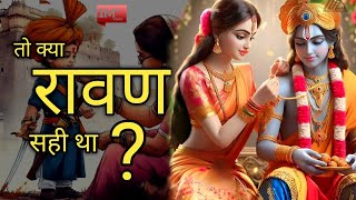 क्या रावण ने जो किया वो सही था ? #religion #ram #ramayan