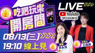 【吃喝玩樂開房間】夏天不流汗！廚房神隊友！