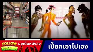 เปี๊ยกเอง - หนังตะลุงมุขตลก