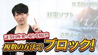 口座乗っ取り防ぐには？　対策ソフト入れて正常時に取引　日経編集長が解説　マッスルマネー学園【日経マネーのまなび】