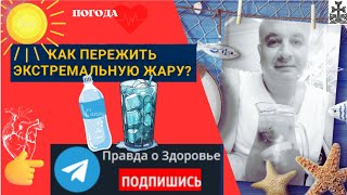 Как спастись от жары? Секрет бутылки с водой